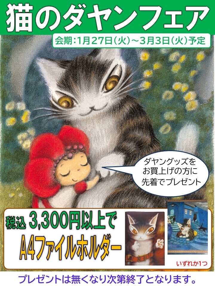 有隣堂セレオ八王子店／「猫のダヤンフェア」開催のお知らせ